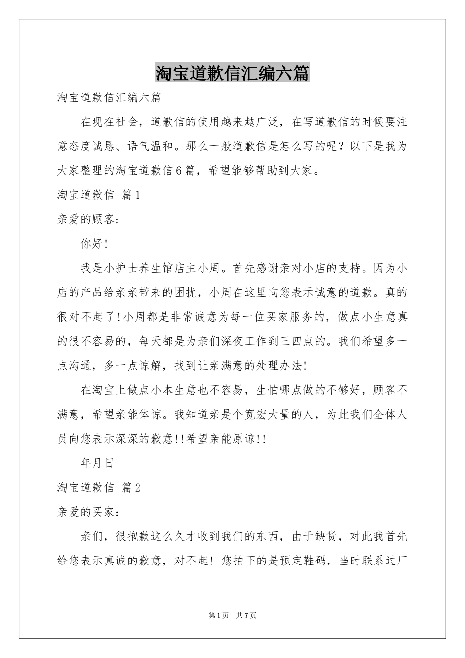 淘宝道歉信汇编六篇_第1页