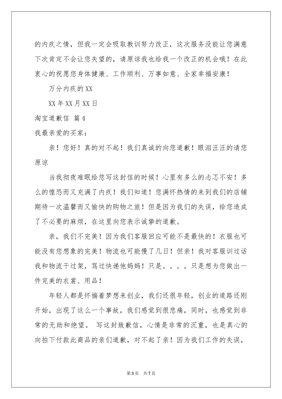 淘宝道歉信汇编六篇_第3页