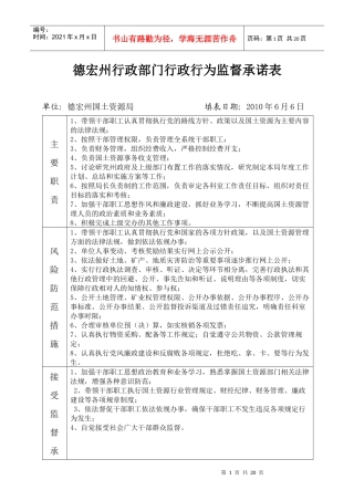 德宏州行政部门行政行为监督承诺表
