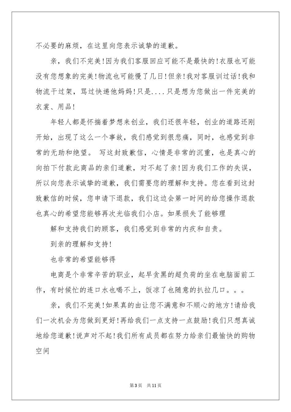 淘宝道歉信范本汇总9篇_第3页