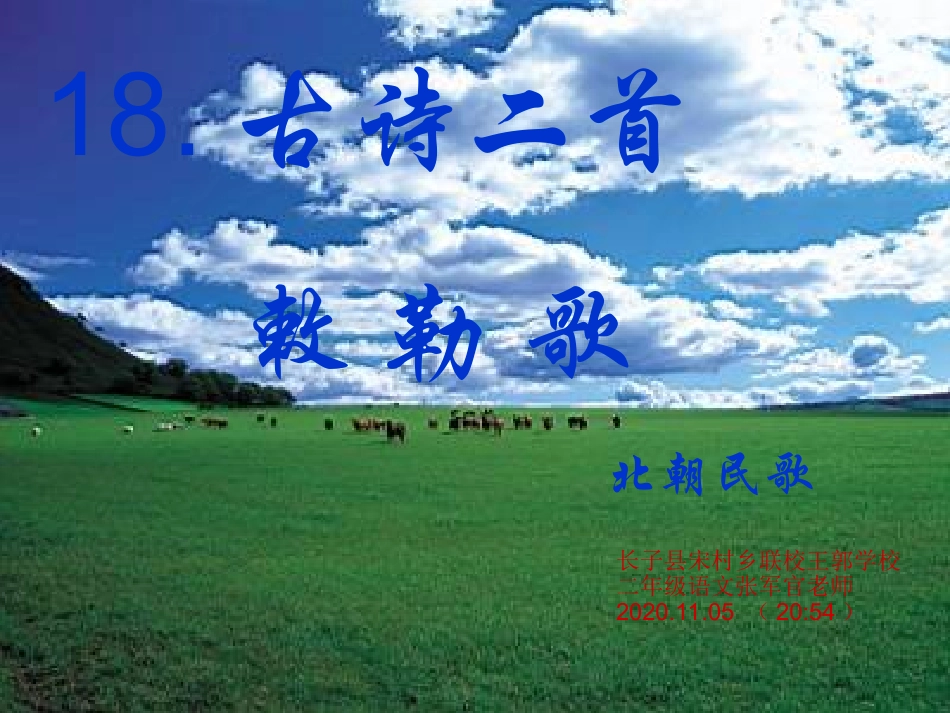 古诗二首敕勒歌_第1页