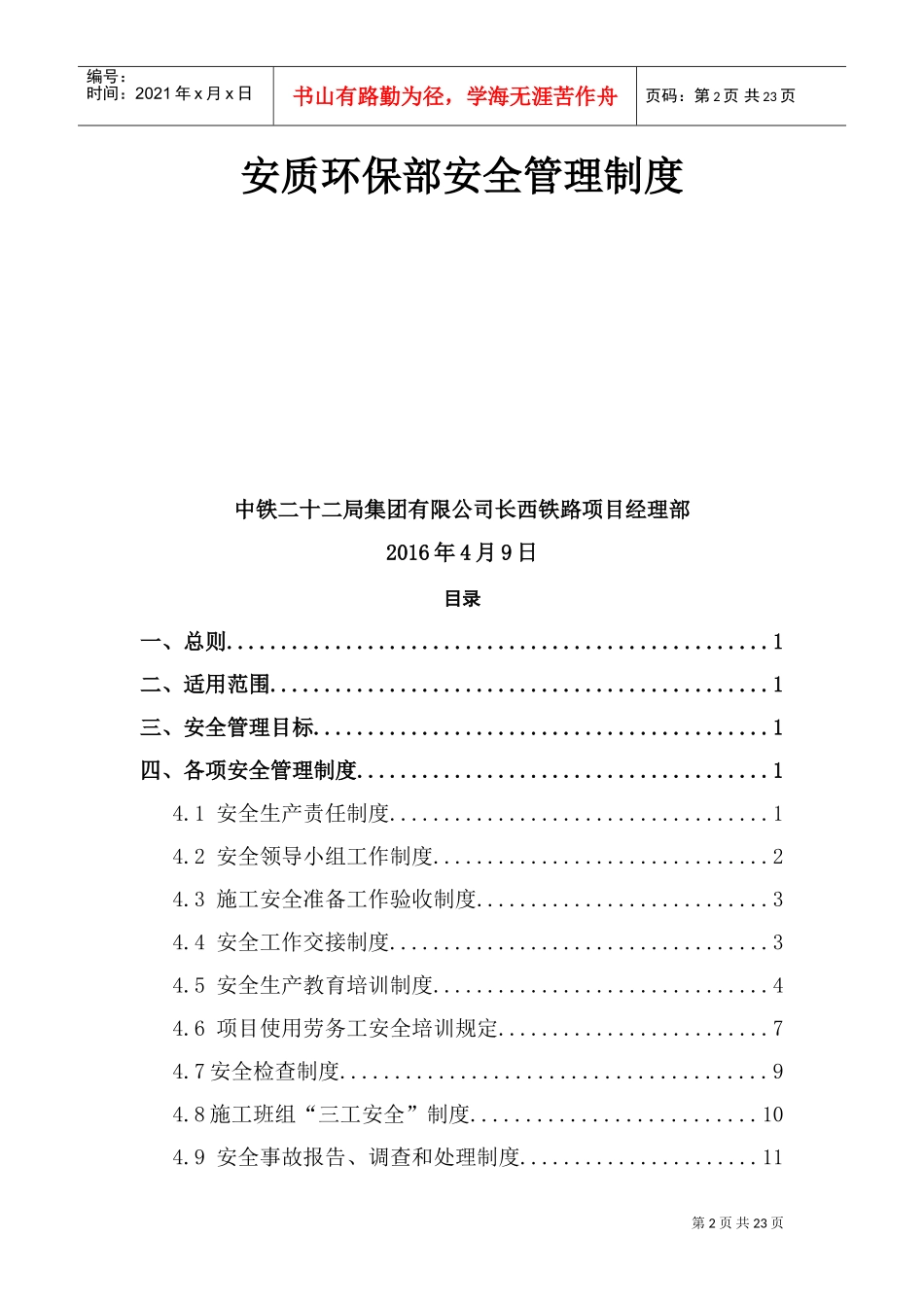 安全环保部安全管理制度(DOC31页)_第2页