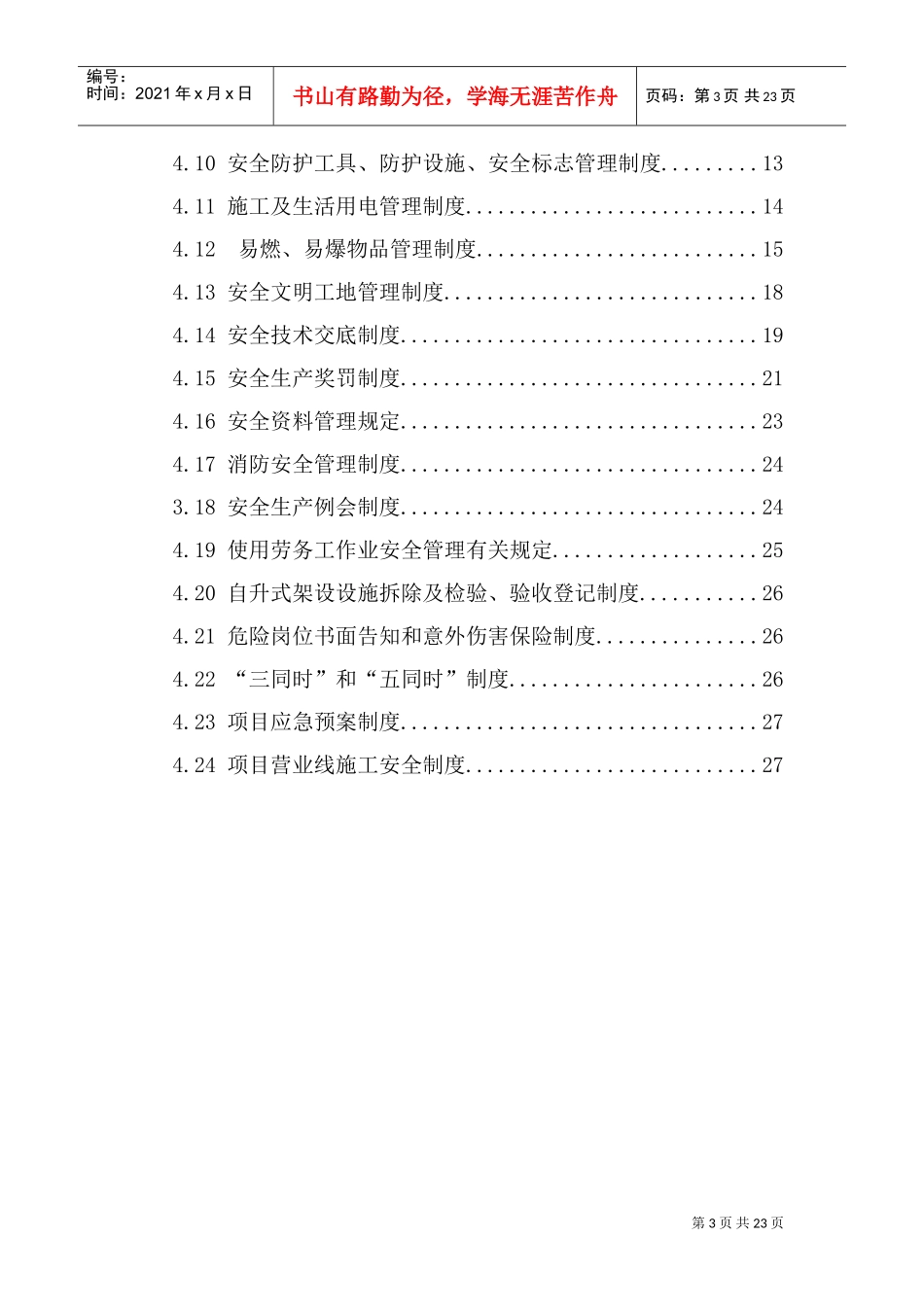 安全环保部安全管理制度(DOC31页)_第3页