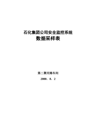石化集团公司安全监控系统采样表