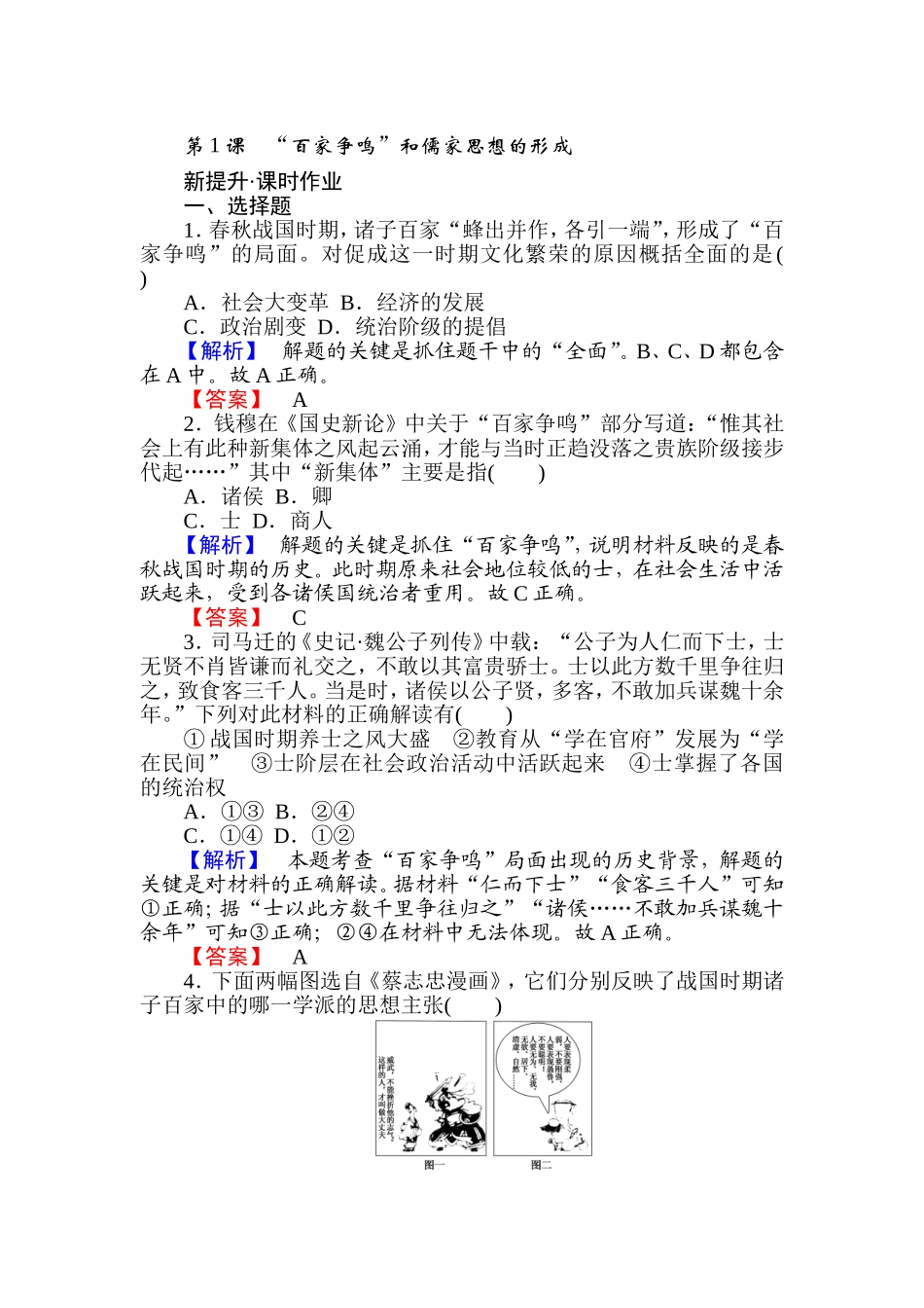“百家争鸣”和儒家思想的形成_第1页
