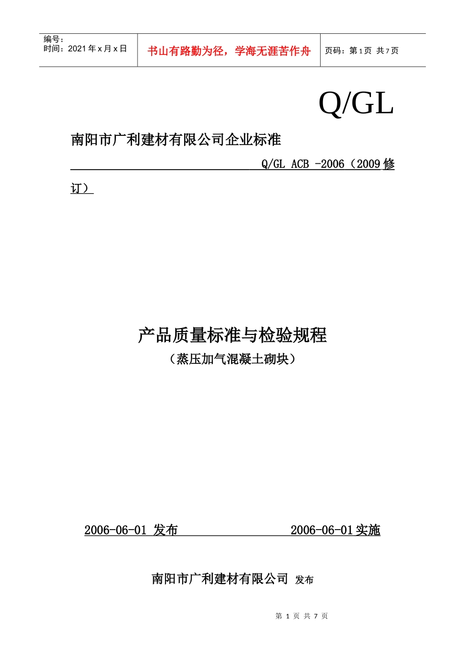 南阳广利建材蒸压加气砌块产品质量检验规程_第1页