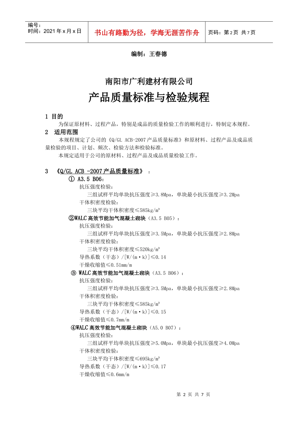 南阳广利建材蒸压加气砌块产品质量检验规程_第2页