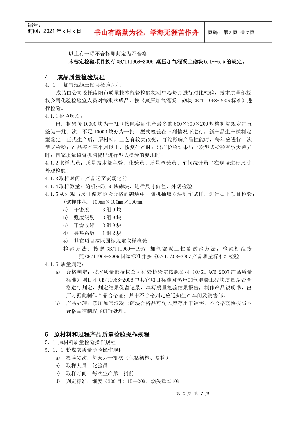 南阳广利建材蒸压加气砌块产品质量检验规程_第3页