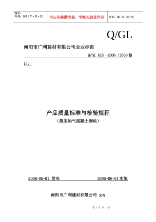 南阳广利建材蒸压加气砌块产品质量检验规程