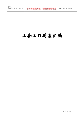 工会工作制度(全)(DOC34页)