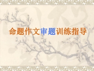 命题作文审题训练指导PPT课件