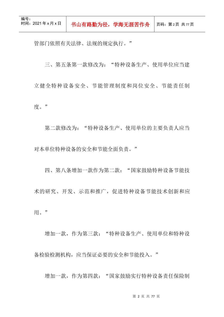 特种设备安全监察条例XXXX年_第2页