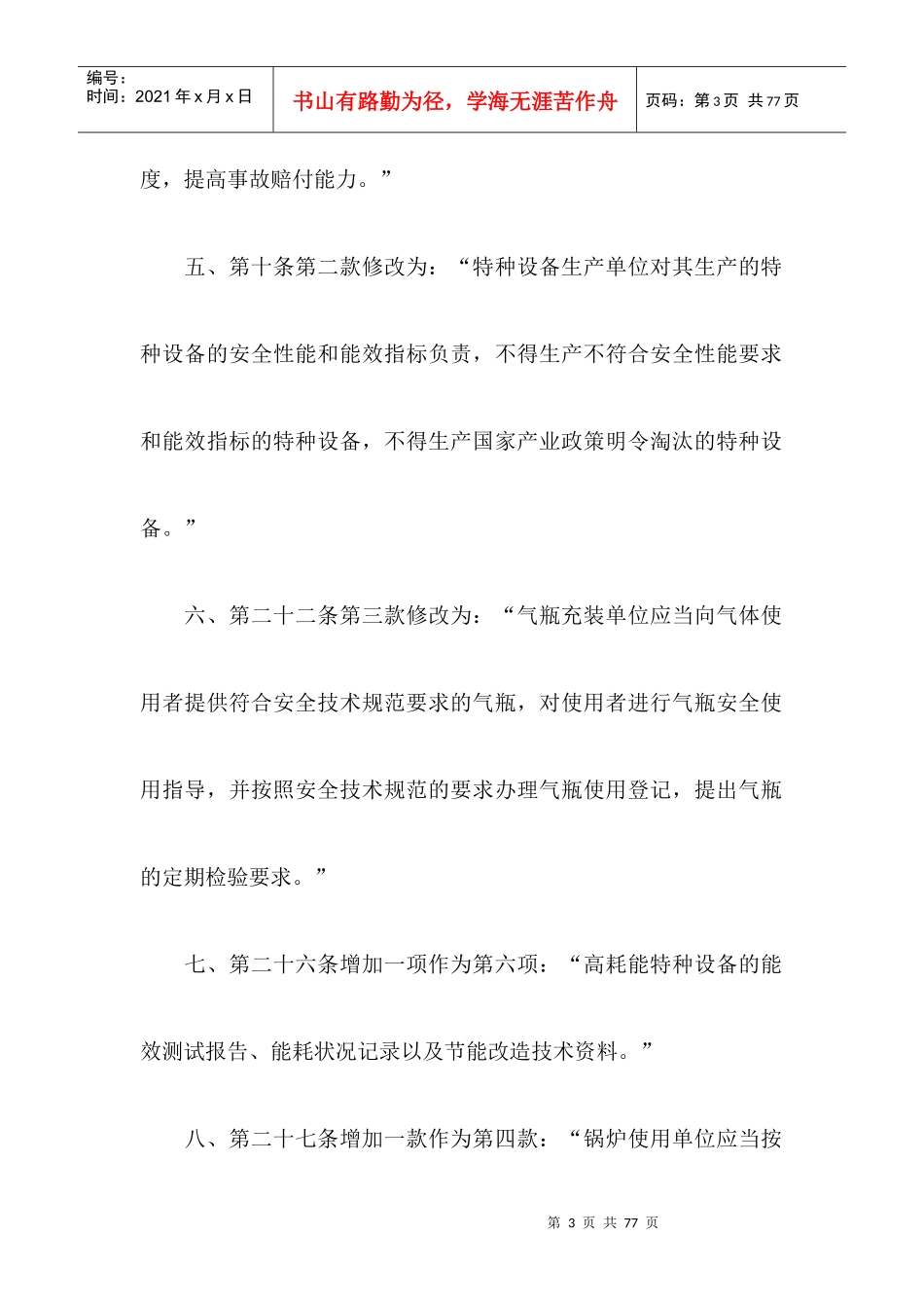 特种设备安全监察条例XXXX年_第3页