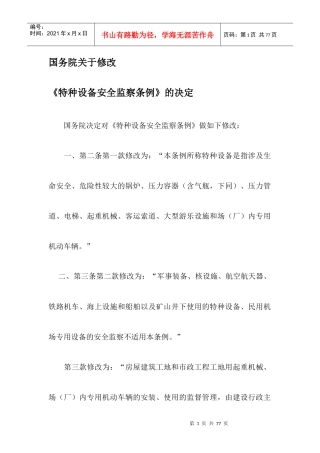 特种设备安全监察条例XXXX年