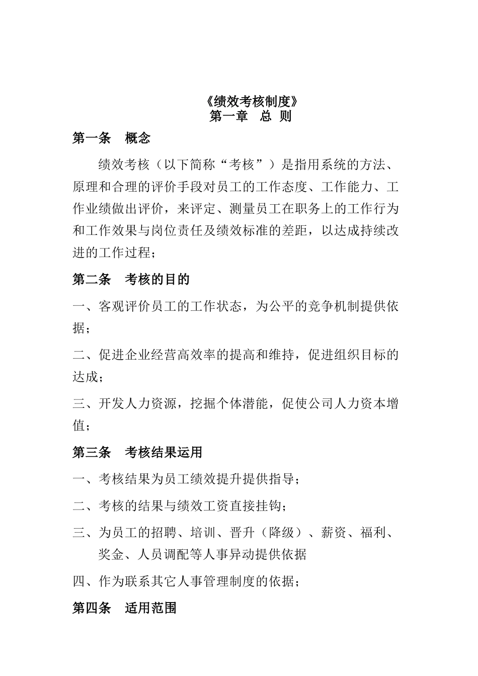 《绩效考核制度》_第1页