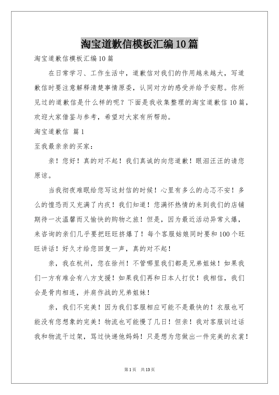 淘宝道歉信模板汇编10篇_第1页