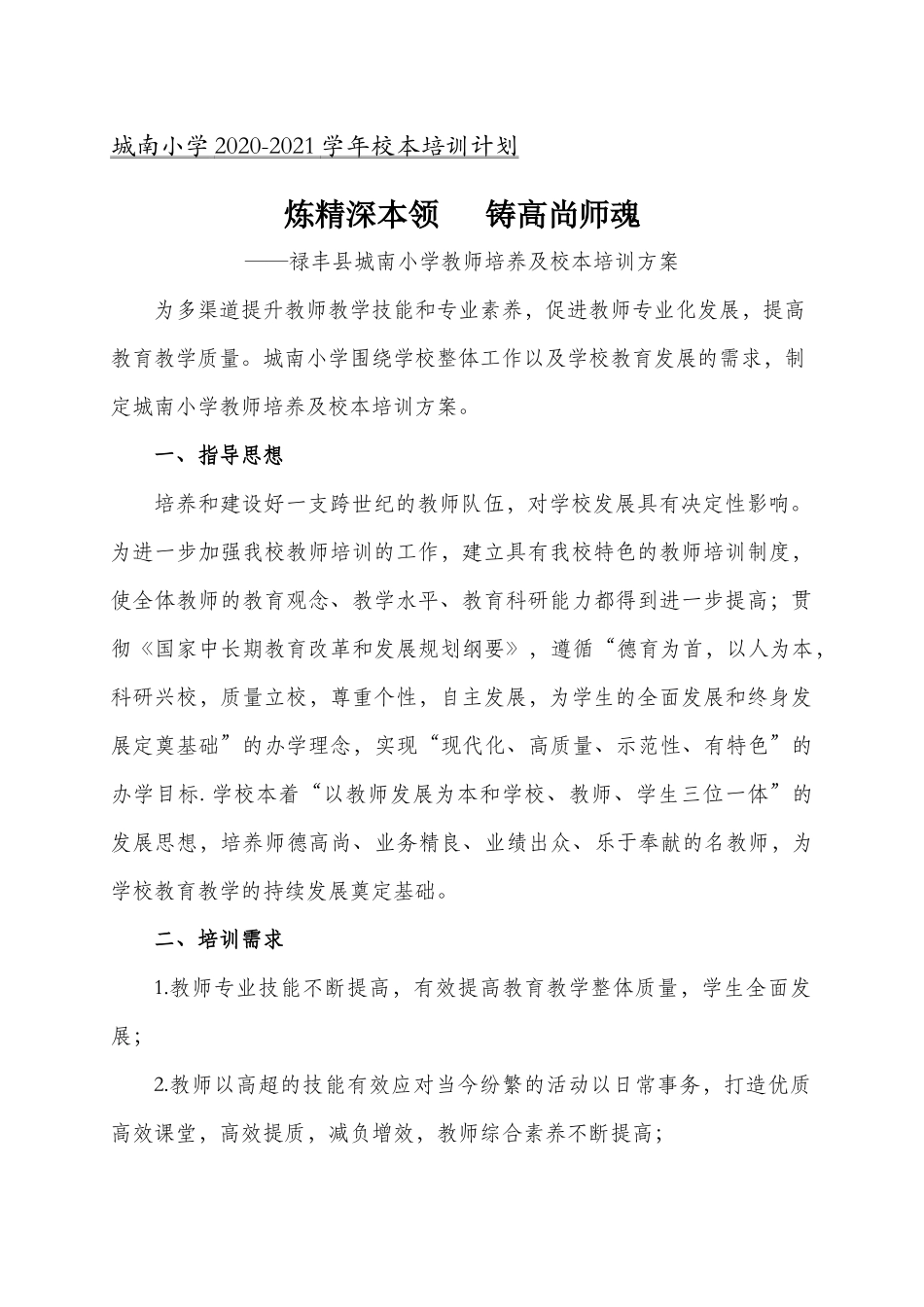 禄丰县城南小学校本培训计划_第1页