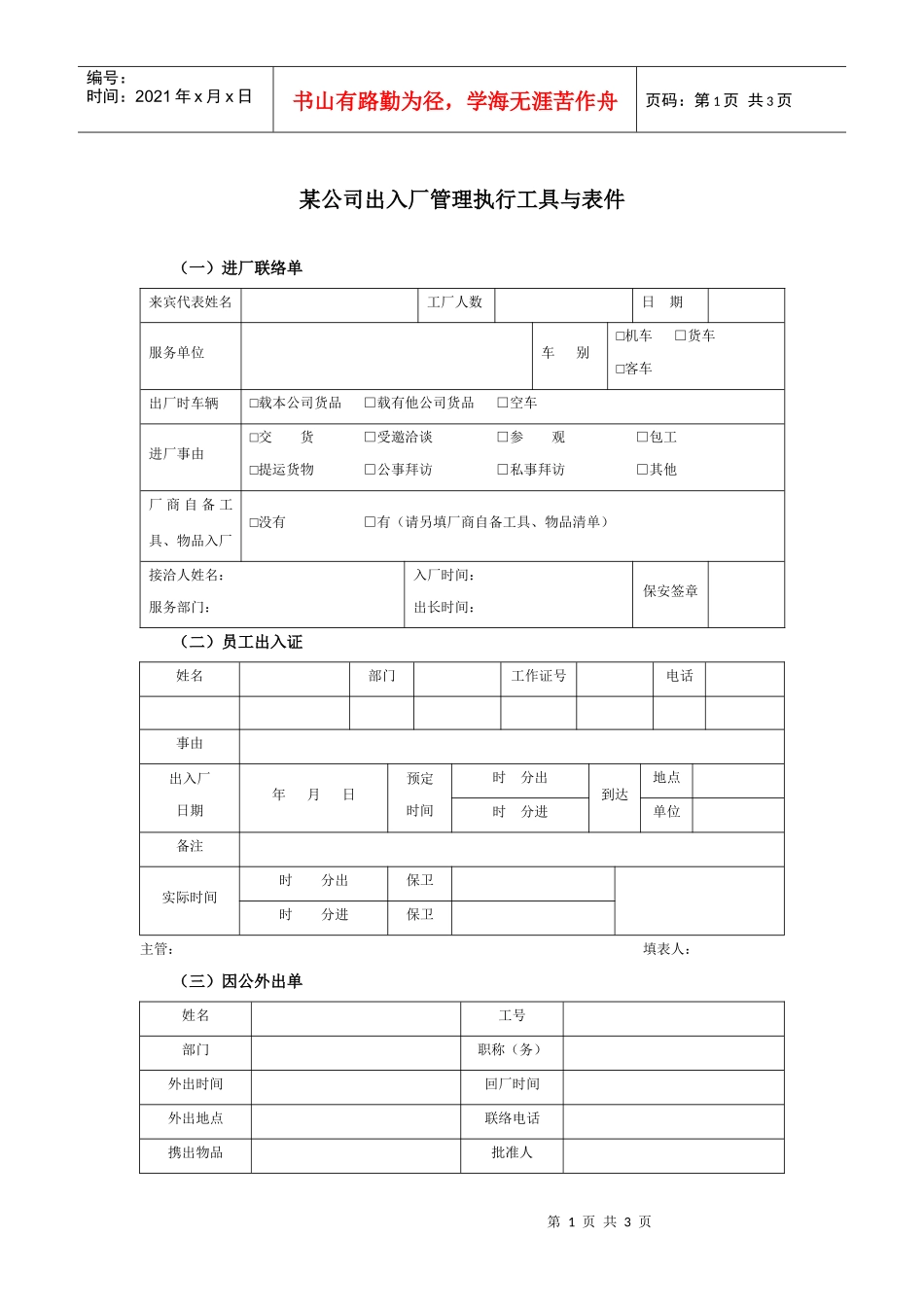 某集团公司出入厂管理执行工具与表件_第1页