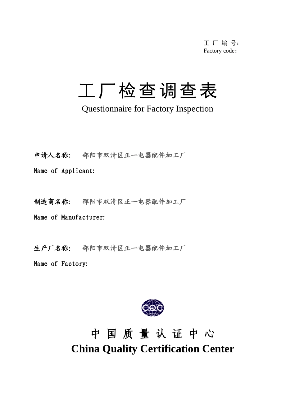 配电箱工厂调查表_第1页