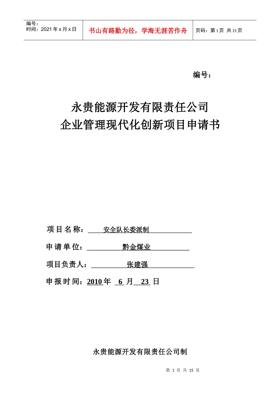 现代化管理成果申报表(安全队长委派制)_第1页