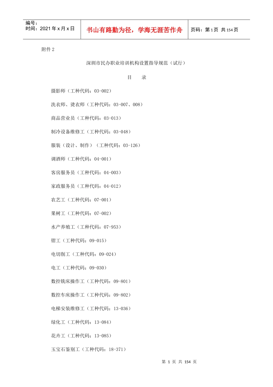 深圳市民办职业培训机构设置指导规范(试行)_第1页