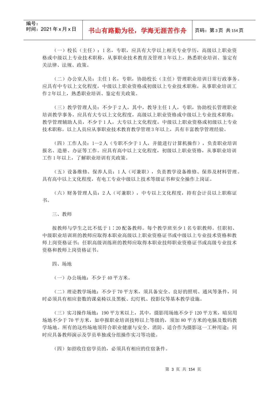 深圳市民办职业培训机构设置指导规范(试行)_第3页