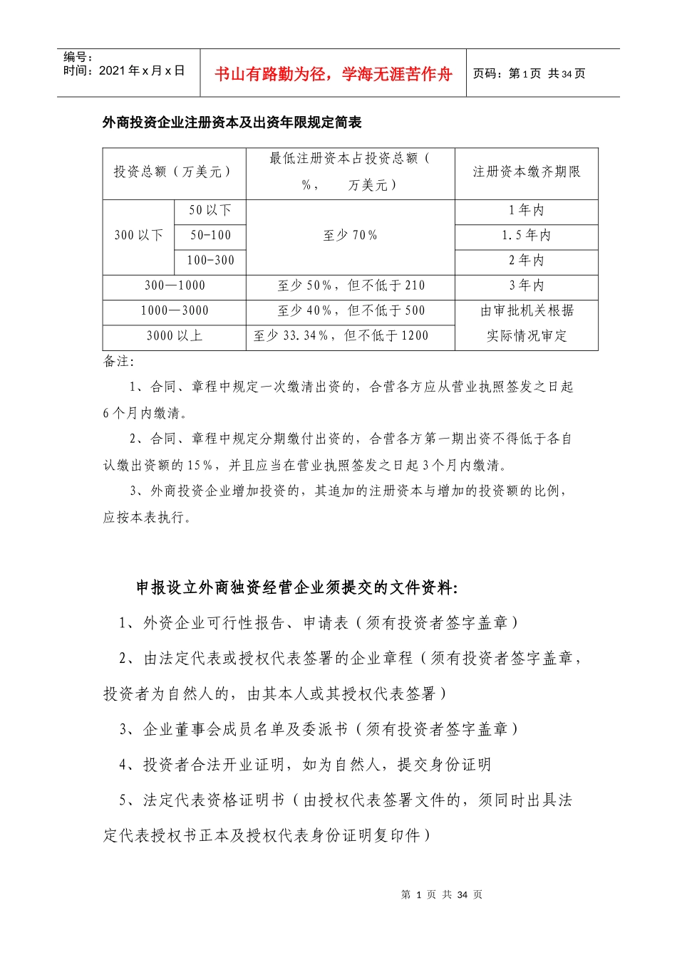 外商投资企业注册资本及出资年限规定简表_第1页