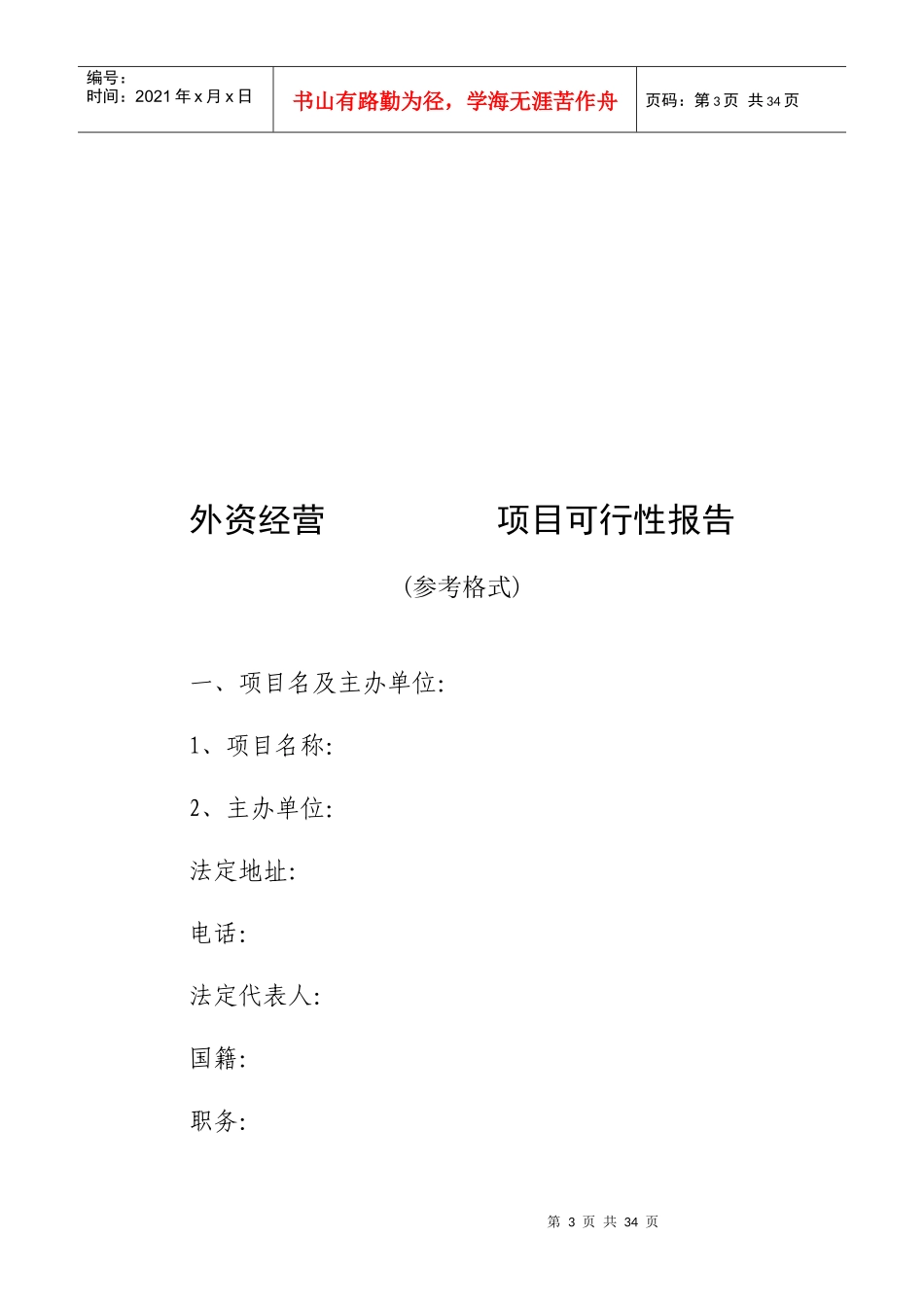 外商投资企业注册资本及出资年限规定简表_第3页