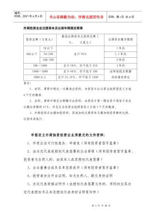 外商投资企业注册资本及出资年限规定简表