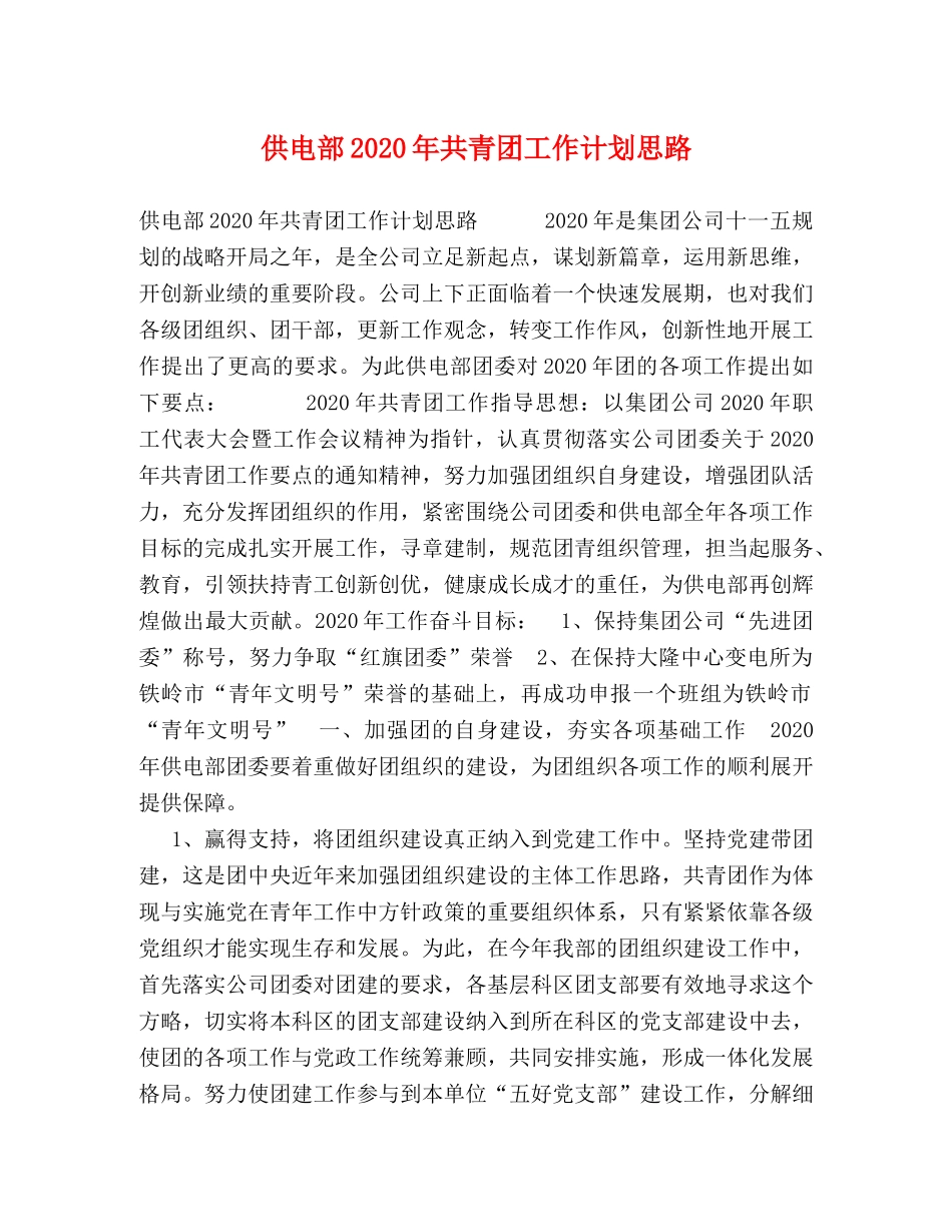供电部2020年共青团工作计划思路 _第1页