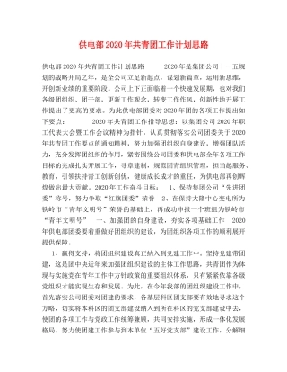 供电部2020年共青团工作计划思路 
