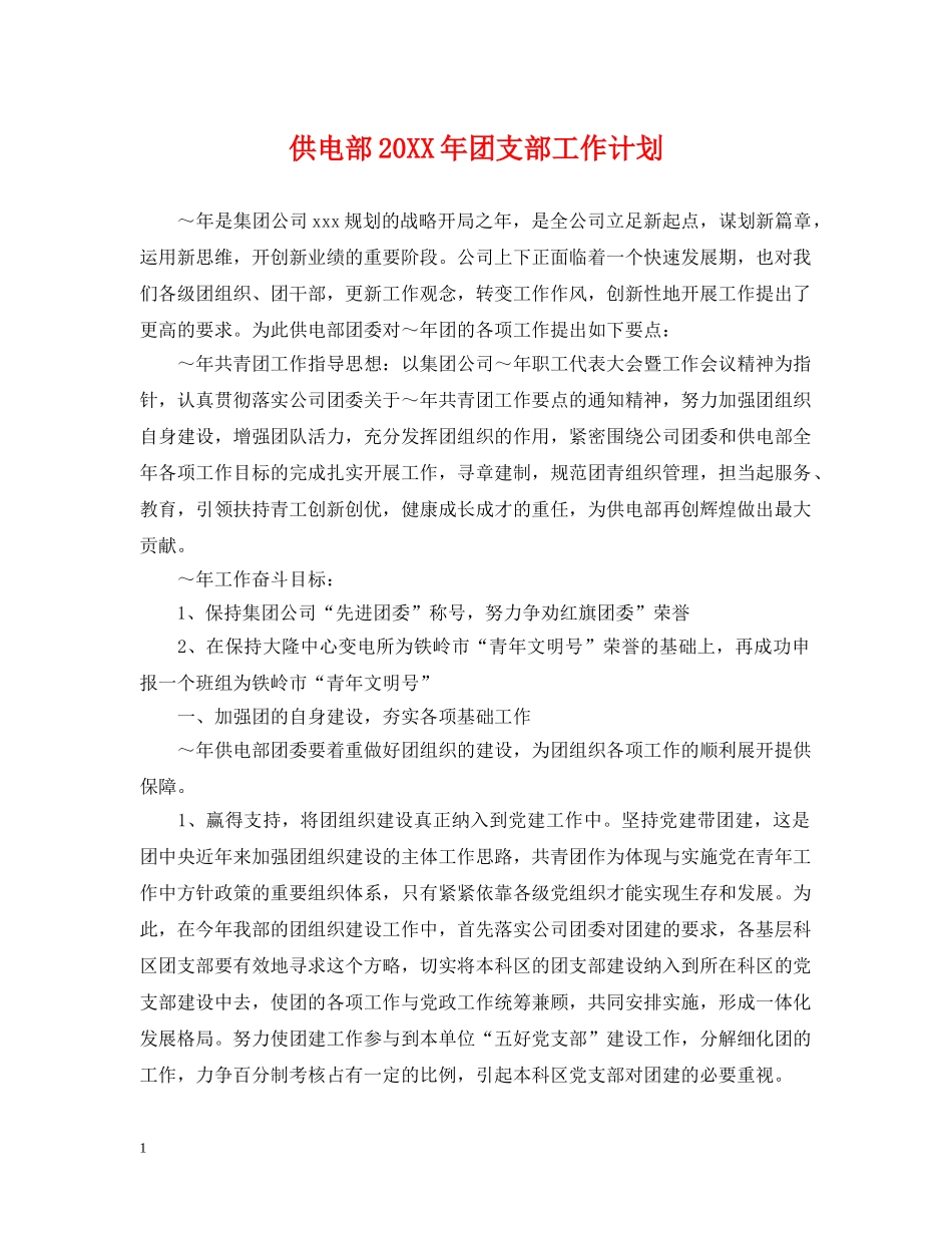 供电部20XX年团支部工作计划 _第1页