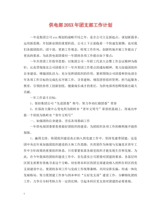供电部20XX年团支部工作计划 