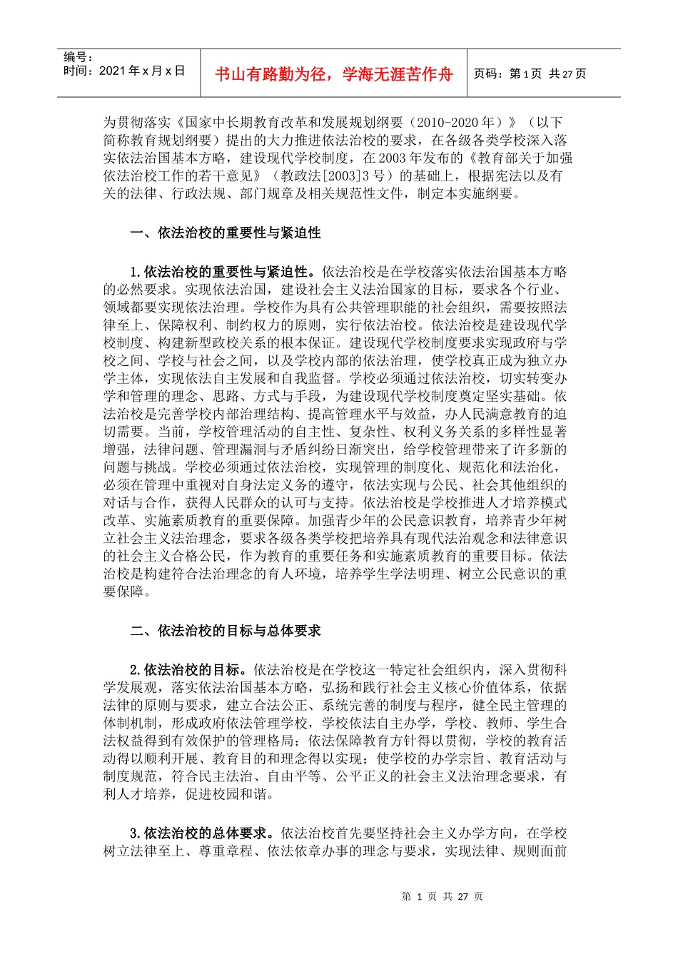 依法治校__建设现代学校制度实施纲要(征求意见稿)_第1页