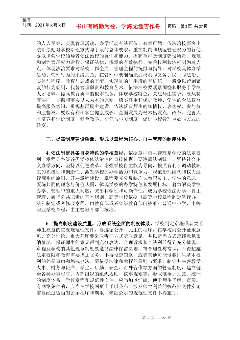 依法治校__建设现代学校制度实施纲要(征求意见稿)_第2页