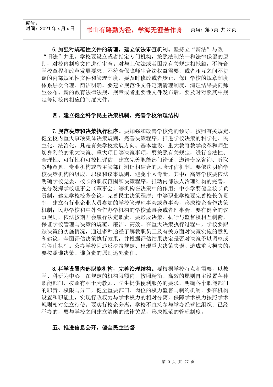 依法治校__建设现代学校制度实施纲要(征求意见稿)_第3页