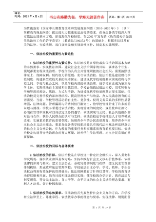 依法治校__建设现代学校制度实施纲要(征求意见稿)