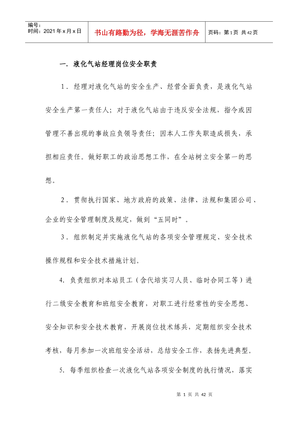 液化气站经理岗位安全职责制度汇编_第1页