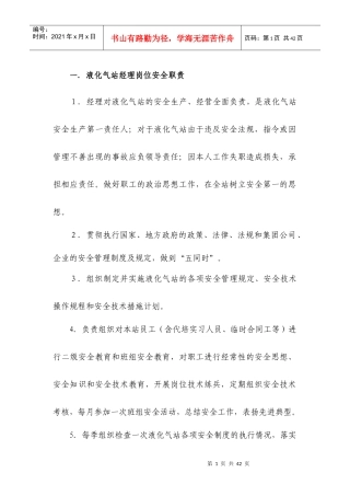 液化气站经理岗位安全职责制度汇编