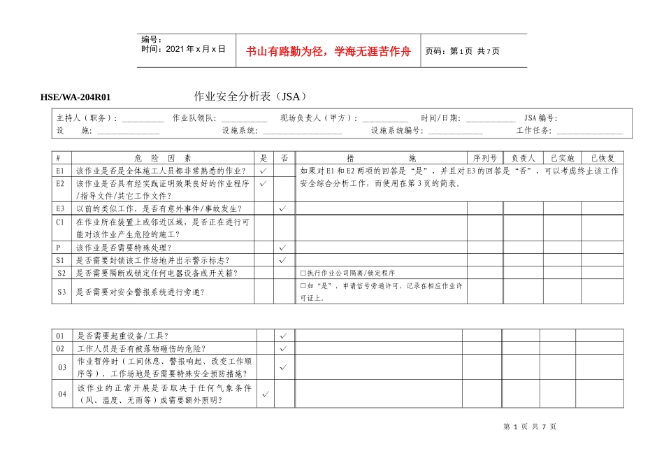 JSA作业安全分析表_第1页