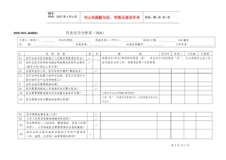 JSA作业安全分析表