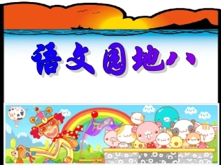 〈语文园地八〉教学课件(口语交际+习作)