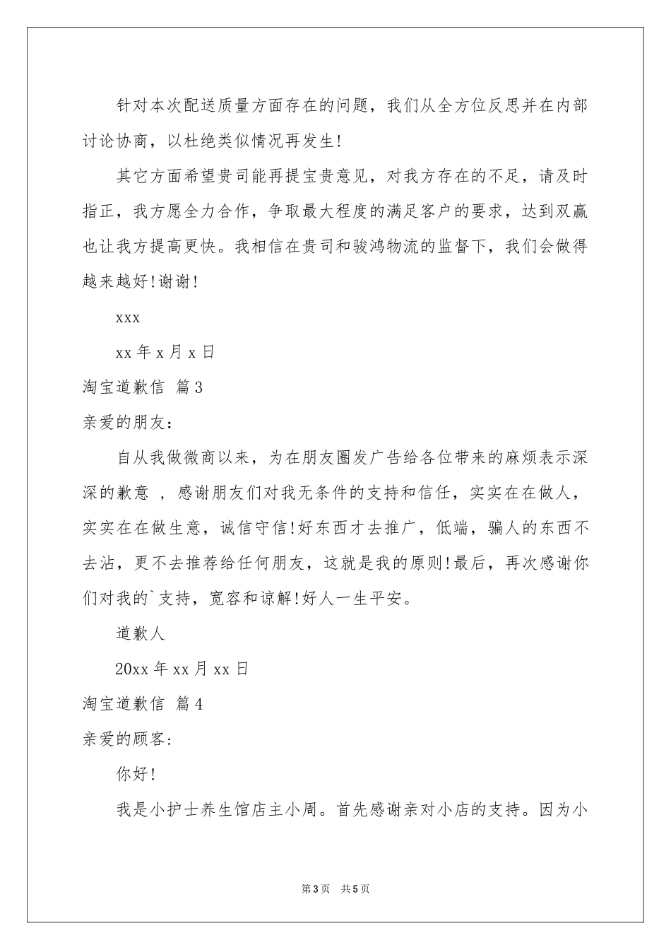 淘宝道歉信6篇_第3页