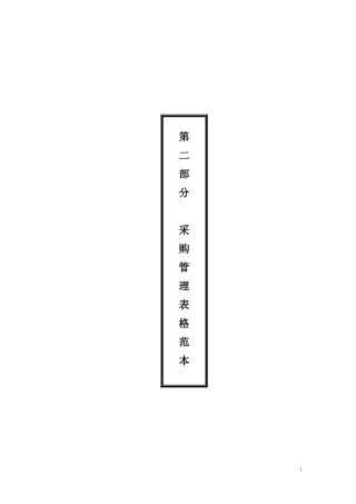采购管理表格范本汇总