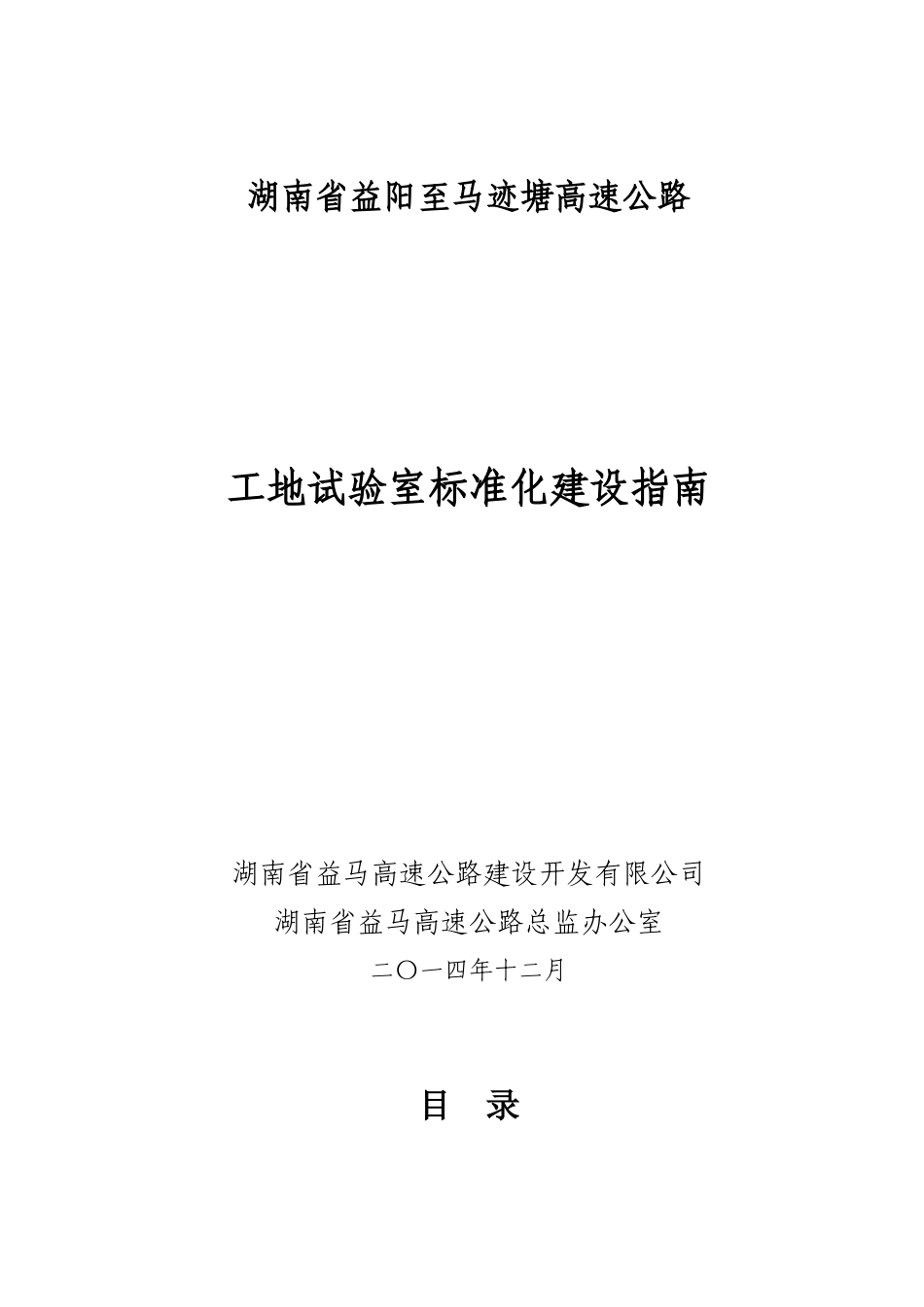 试验室标准化建设指南-127定稿(doc)_第1页