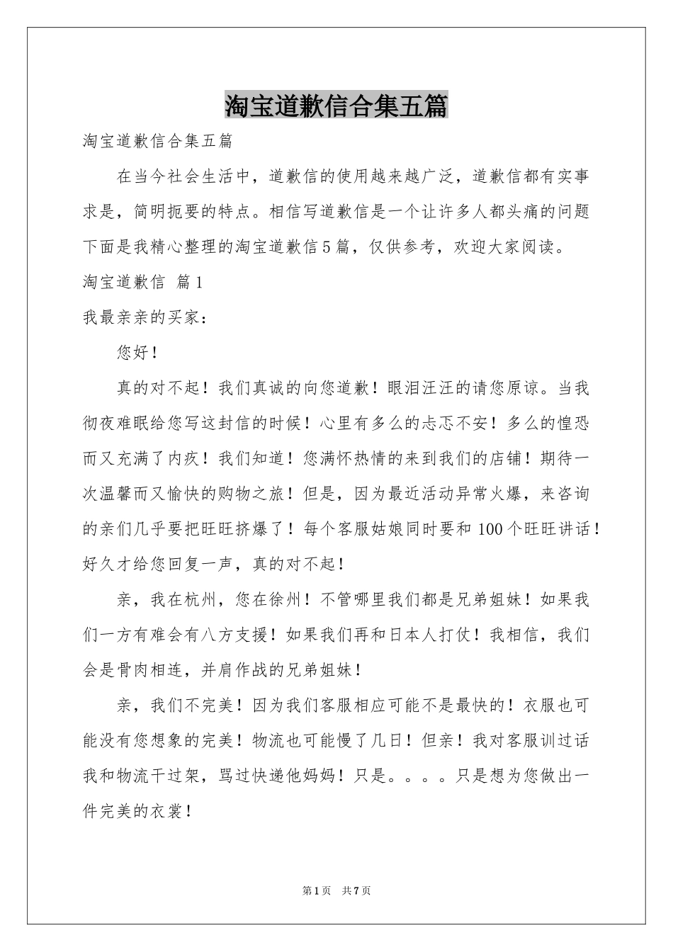 淘宝道歉信合集五篇_第1页