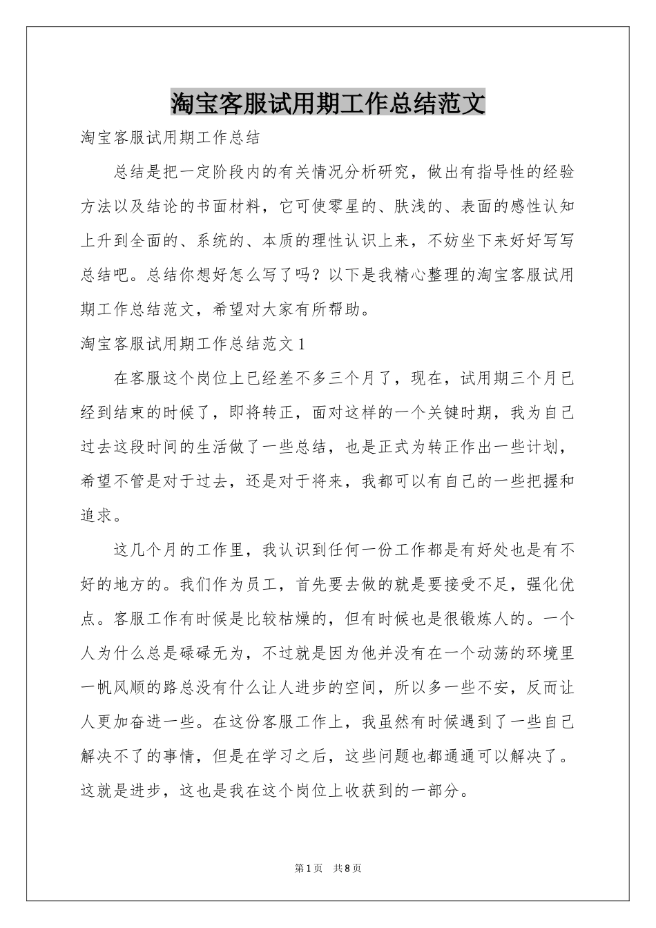 淘宝客服试用期工作参考总结范本_第1页