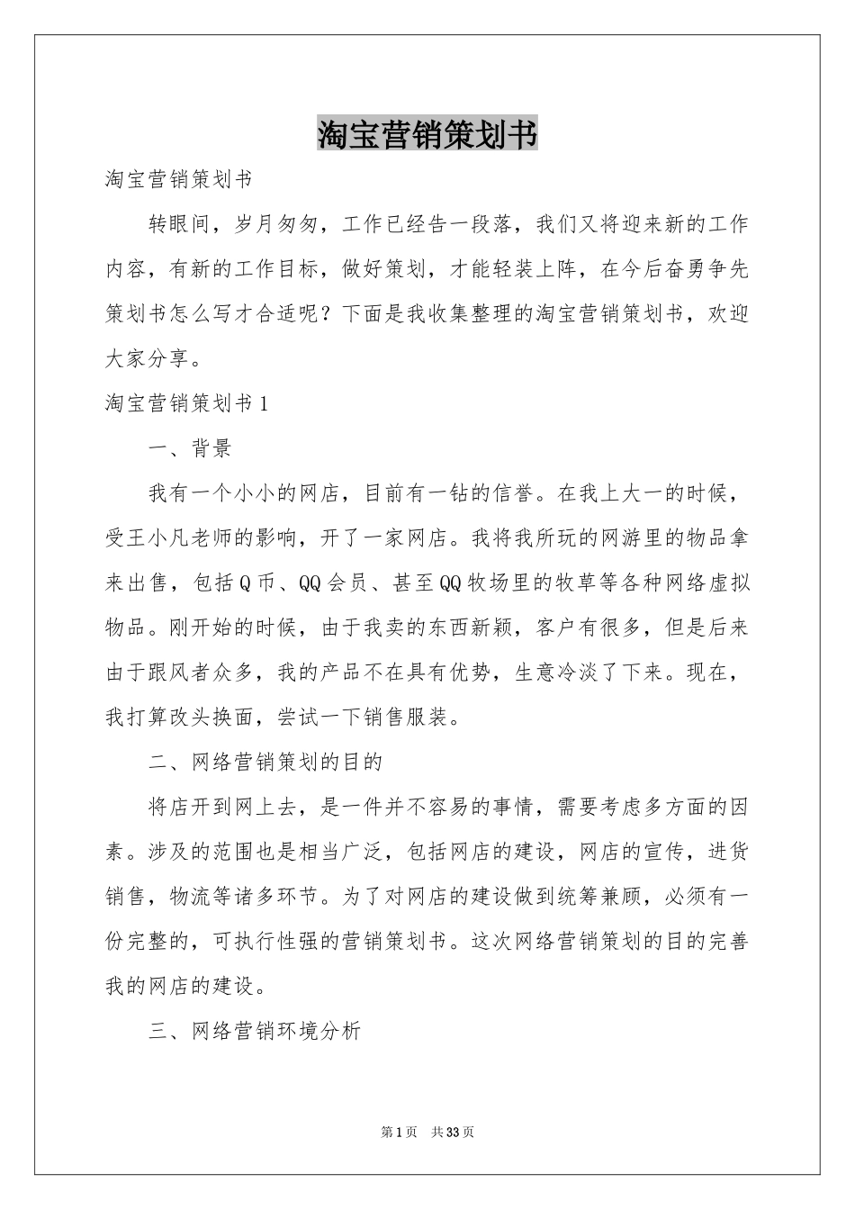 淘宝营销策划书_第1页