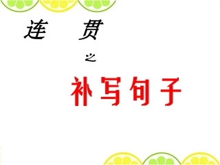 专题补写句子