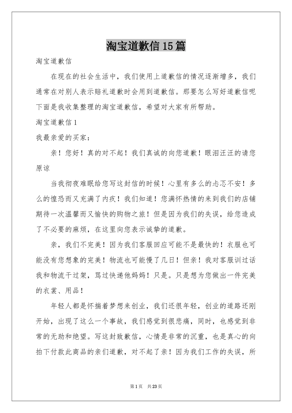 淘宝道歉信15篇_第1页